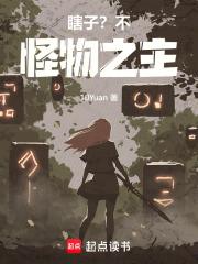 瞎子不怪物之主