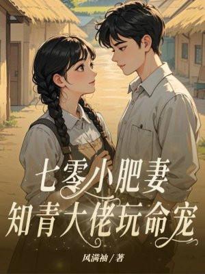 七零肥妻退婚后禁欲知青