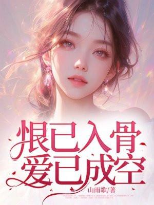 恨入骨爱已殇ll