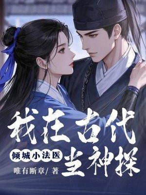 穿越到古代当法医的