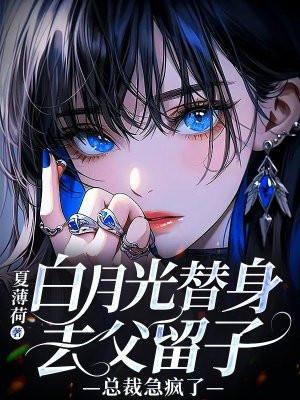 白月光 替身bl