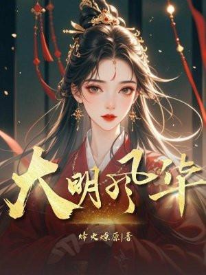 大明风华胡善祥