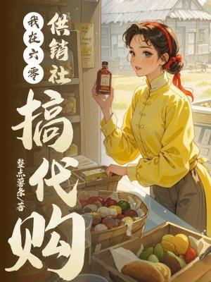 我在六零供销社搞代购男主是谁