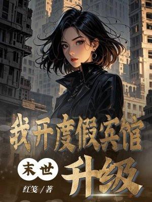我在末世开旅馆经营