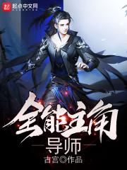 全能主角导师九桃