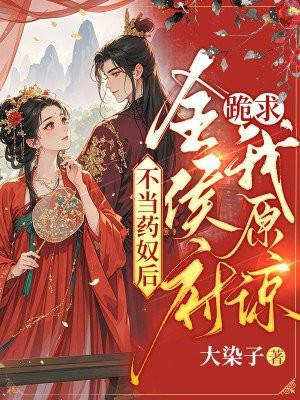 不当药奴后