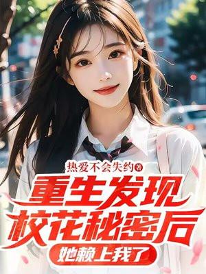 重生回来发现校花