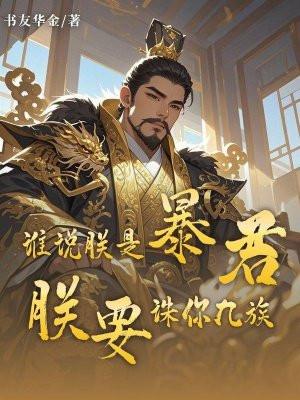 朕诛你九族是什么意思