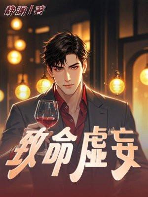 致命虚幻