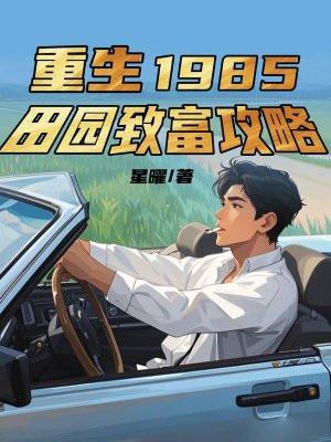 重生田园农女要翻身全文免费阅读