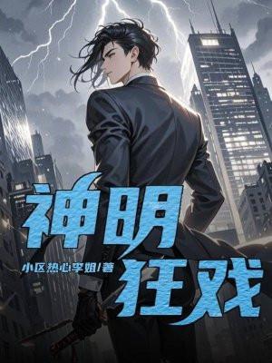 神明狂戏林默最新章节更新时间