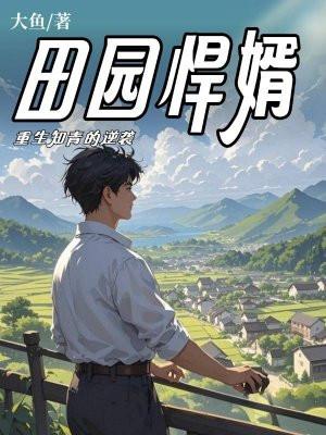 田园悍媳无弹窗