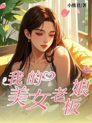 我的美女老板娘全文免费阅读