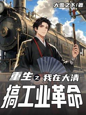 重生清末大工业