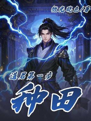 道君种马吗