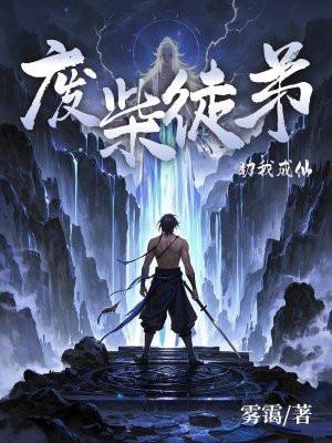 废物徒弟总是会错意笔趣阁