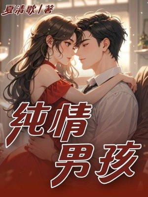 纯情男孩是什么表现
