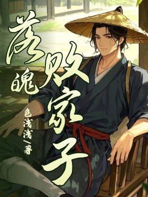 落魄败家子王渊