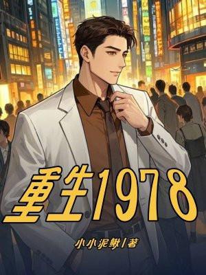重生1978开始分家张启航