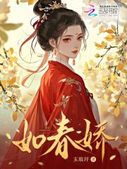 如春娇歌词是什么意思