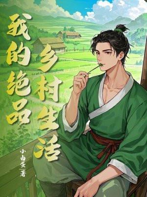 绝品乡野免费阅读