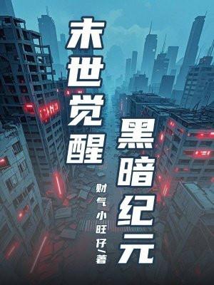 末世觉醒黑暗纪元免费阅读