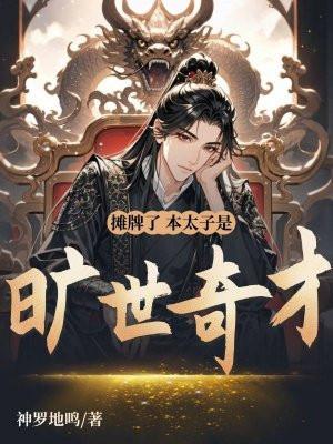 本太子是旷世奇才短剧 本太子是旷世奇才短剧