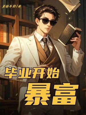 从毕业后开始当神豪