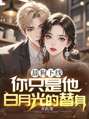 舔狗的心思你别猜