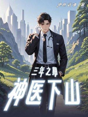 第1章 三年之期