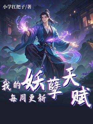 我的妖孽分身