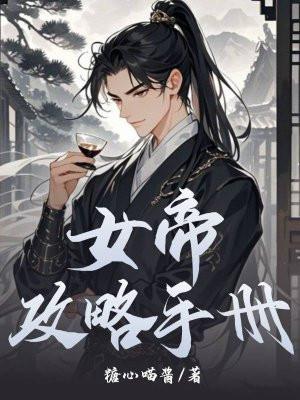 女帝攻略手册短剧