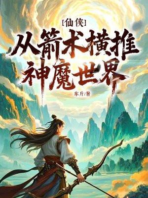 仙侠从箭术横推神魔世界