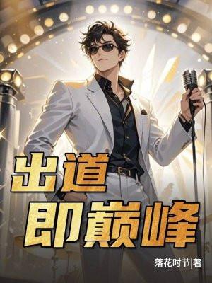 出道即巅峰的下一句搞笑