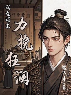 我在明末力挽狂澜大结局 我在明末力挽狂澜大结局