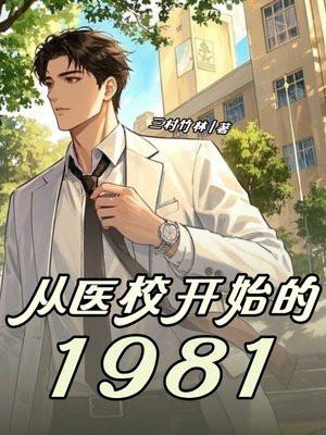 从医馆开始
