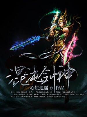 混沌剑神动漫第二季