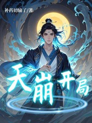天崩开局的小孩