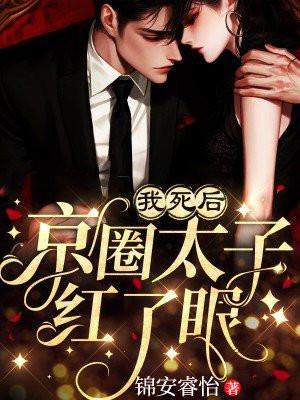 京圈太子爷疯魔了