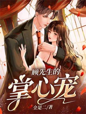 顾先生的掌心宠顾峥哥哥怎么了