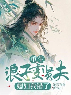 重生之浪子回头在线阅读