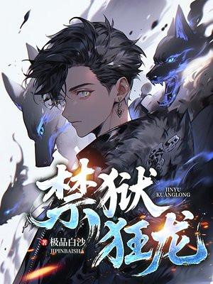 狱锁狂龙1