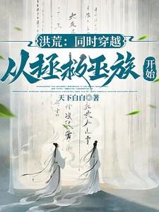 从洪荒穿越诸天的