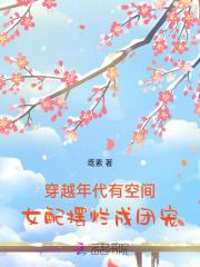 穿越年代文女配空间