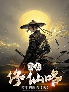 我修仙有提示免费阅读