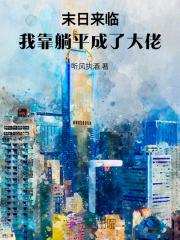末日来临我成为了丧尸