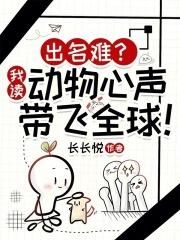 出名难?我读动物心声带飞全球免费阅读