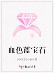 流血的蓝宝石