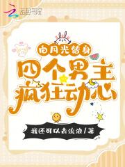 白月光替身古言