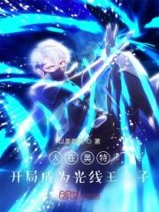 人在奥特开局签到光之国最新章节列表